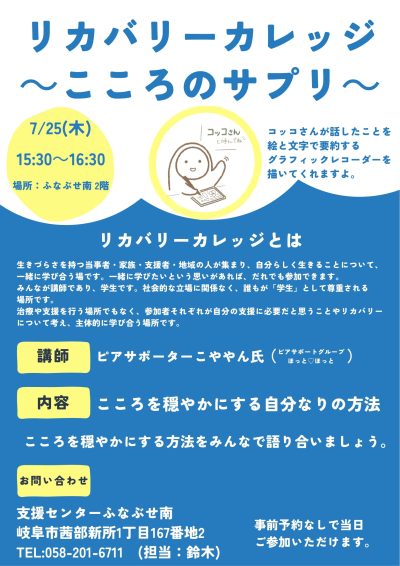 【支援センターふなぶせ南】第１回リカバリーカレッジを開催しました。 | 支援センターふなぶせ南