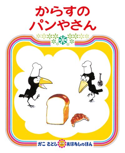 劇ごっこ参観(きりん組) | 日野保育園